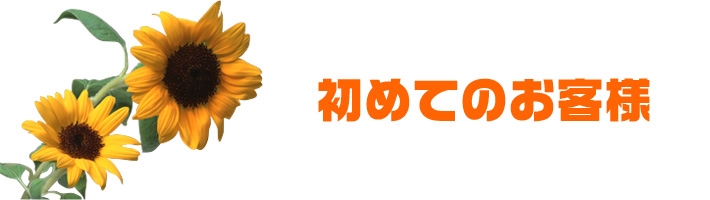 初めてのお客様