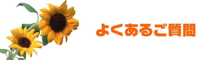よくあるご質問