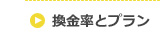 換金率とプラン