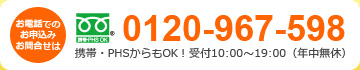 お電話でのお申込・お問合せは0120-967-598