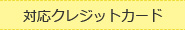 対応クレジットカード