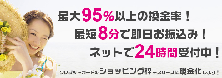最大95％以上の換金率！最短8分で即日お振込み！メールで24時間受付中！